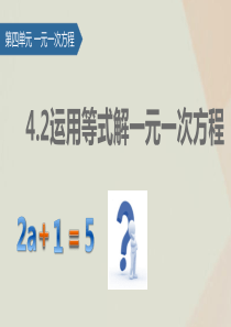 七年级数学上册 第4章 一元一次方程 4.2 一元一次（第1课时 运用等式解一元一次方程）课件 苏科