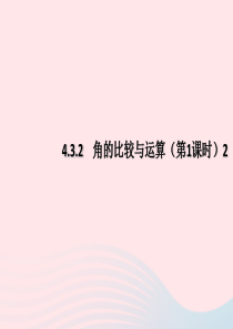七年级数学上册 第4章 几何图形初步 4.3 角 4.3.2角的比较与运算（第1课时）课件2 （新版