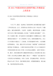 在2021年度改革优化营商环境工作推进会上的发言