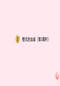 七年级数学上册 第2章 整式的加减 2.2整式的加减（第3课时）课件 （新版）新人教版