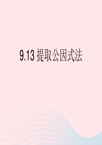 七年级数学上册 9.13《提取公因式法》课件 沪教版五四制