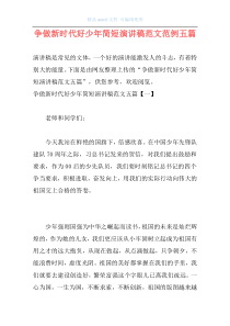 争做新时代好少年简短演讲稿范文范例五篇