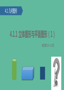 七年级数学上册 4.1 几何图形 4.1.1 立体图形与平面图形（1）课件 （新版）新人教版