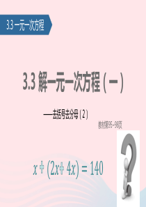 七年级数学上册 3.3 解一元一次方程（2）课件 新人教版