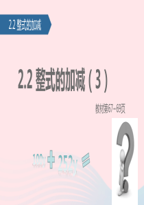 七年级数学上册 2.2 整式的加减（3）课件 新人教版