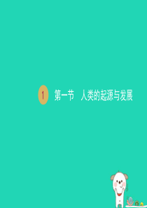 七年级生物下册 第四单元 第一章 第一节 人类的起源和发展课件 （新版）新人教版