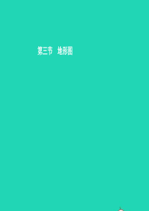 七年级地理上册 1.3 地形图课件 中图版