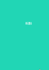 七年级生物上册 第1单元 探索生命的奥秘整合习题课件 （新版）苏教版