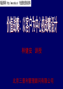 价值战略--以客户为中心战略设计(ppt)