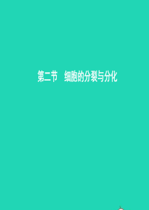 七年级生物上册 1.2.2 细胞的分裂与分化课件 （新版）济南版
