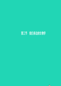 七年级生物上册 1.1.3 我们身边的生物学习题课件 （新版）苏教版