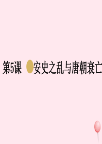 七年级历史下册 第一单元 隋唐时期：繁荣与开放的时代 第5课 安史之乱与唐朝衰亡课件2 新人教版