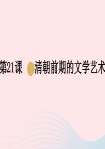 七年级历史下册 第三单元 明清时期：统一多民族国家的巩固与发展 第21课 清朝前期的文学艺术课件1 