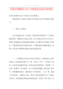 区医疗保障局2021年度政治生态分析报告