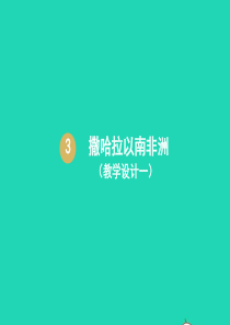 七年级地理下册 第八章 第三节 撒哈拉以南非洲课件1 （新版）新人教版