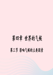 七年级地理上册 第四章 第三节 影响气候的主要因素课件 （新版）湘教版