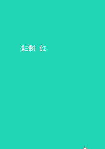 七年级地理上册 3.4 中国的河流和湖泊（第3课时 长江）课件 中图版