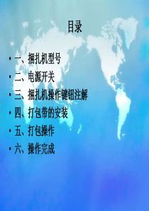 技能培训专题-自动捆扎机操作流程