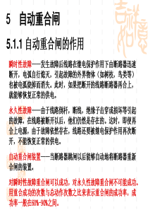 技能培训专题-自动重合闸的作用及对它的基本要求