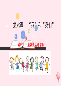 七年级道德与法治下册 第三单元 在集体中成长 第六课 我和我们 第1框 集体生活邀请我课件 新人教版