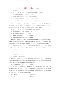 （江苏专用）2020高考生物二轮复习 第一部分 22个常考点专攻 专题一 细胞 主攻点之（二） 练习