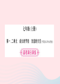 宁夏2019中考政治 第一篇 备考体验 七上 第1-2单元 成长的节拍 友谊的天空复习课件
