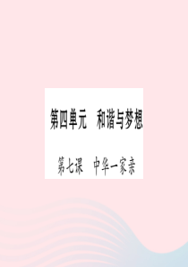 宁夏2019中考政治 第4篇 知识梳理 九上 第4单元 和谐与梦想复习课件