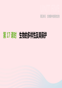 内蒙古包头市2019年中考生物 第五单元 生物圈中的其他生物 第17课时 生物的多样性及其保护复习课