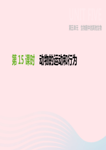 内蒙古包头市2019年中考生物 第五单元 生物圈中的其他生物 第15课时 动物的运动和行为复习课件