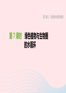 内蒙古包头市2019年中考生物 第三单元 生物圈中的绿色植物 第07课时 绿色植物与生物圈的水循环复