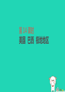 内蒙古包头市2019年中考地理一轮复习 七下 第14课时 美国 巴西 极地地区课件 新人教版
