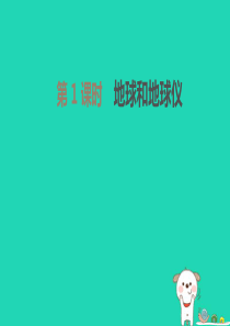 内蒙古包头市2019年中考地理一轮复习 七上 第01课时 地球和地球仪课件 新人教版