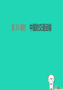 内蒙古包头市2019年中考地理一轮复习 八上 第20课时 中国的交通运输课件 新人教版