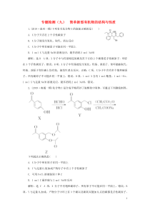 （江苏专用）2020高考化学二轮复习 专题检测（九） 简单新型有机物的结构与性质