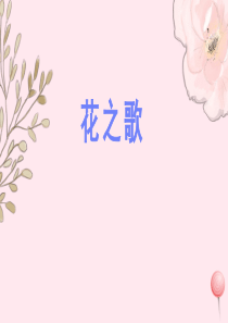 六年级语文上册 第一单元 4花之歌课件 新人教版