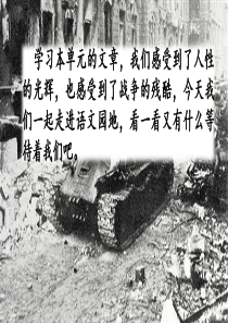 六年级语文上册 第四单元 《语文园地四》精品课件 新人教版