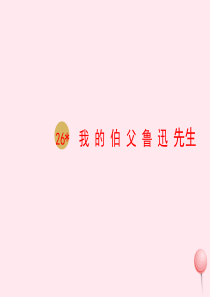 六年级语文上册 第八单元 26我的伯父鲁迅先生课件 新人教版