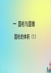 六年级数学下册 一 圆柱和圆锥 圆柱的体积（1）课件 北师大版