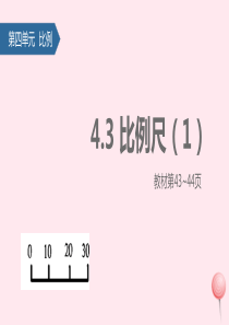 六年级数学下册 四 比例（比例尺）课件1 苏教版