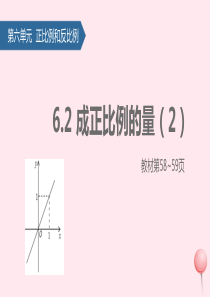 六年级数学下册 六 正比例和反比例（成正比例的量）课件2 苏教版