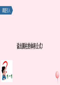 六年级数学下册 二 圆柱和圆锥（圆柱的体积）课件3 苏教版