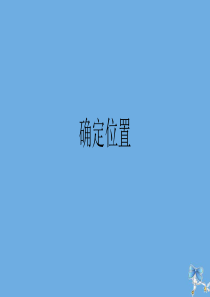 六年级数学下册 第五单元 确定位置作业课件 苏教版