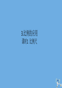六年级数学下册 第四单元 比例 第3节 比例的应用 课时1 比例尺作业课件 新人教版