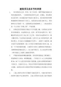 项目成本节约控制举措