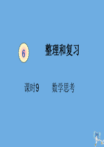 六年级数学下册 第六单元 整理与复习 课时9 数学思考教学课件 新人教版