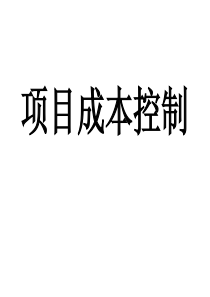 项目成本预算讲义4-PowerPoint演示文稿