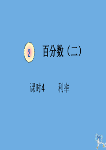 六年级数学下册 第二单元 百分数（二）课时4 利率（例4、例5）教学课件 新人教版