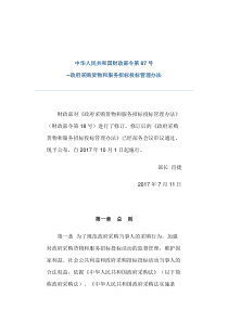 政府采购货物和服务招标投标管理办法2017版