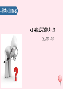 六年级数学上册 四 解决问题的策略（用假设的策略解决问题）课件2 苏教版