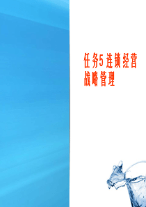 任务5连锁经营战略管理